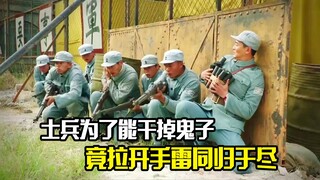 士兵为了能干掉鬼子，竟拉开手雷准备同归于尽，剧情片