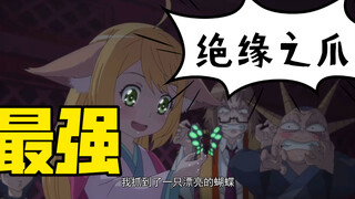 这就是妖盟盟主的绝缘之爪！！？！？