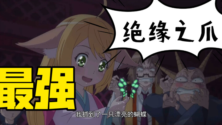 这就是妖盟盟主的绝缘之爪！！？！？