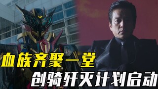 血族四人齐聚一堂！所有市民沦为奴隶，创骑歼灭计划全面启动！