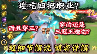 连吃四把职业？还穿三？超细节思路详解