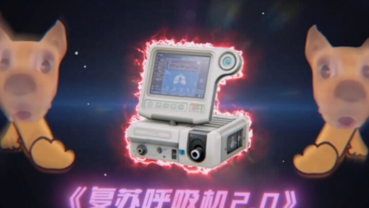 【นัมโบว่าน】เครื่องช่วยหายใจฟื้นคืนชีพ (บักช์สุดลับ) ???w→？？w