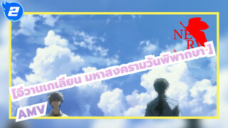 [อีวานเกเลียน มหาสงครามวันพิพากษา AMV]4K BEAUTIFUL WORLD_2