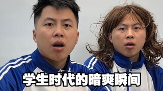 学生时代的暗爽瞬间