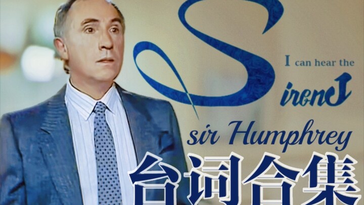 【是大臣/是首相】他的台词像来自深海塞壬的歌声/台词向