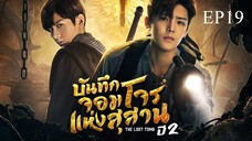 บันทึกจอมโจรแห่งสุสาน ปี 2 [The Lost Tomb 2 : Explore With The Note] ตอนที่ 19