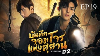 บันทึกจอมโจรแห่งสุสาน ปี 2 [The Lost Tomb 2 : Explore With The Note] ตอนที่ 19