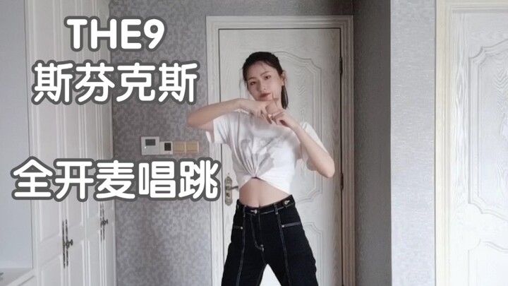 THE9《斯芬克斯》全开麦唱跳cover | 暂时是全网最稳全曲翻唱跳吧嘿嘿 | 内娱之光出道曲 | 动作迷糊，高音窒息，表情拉垮 | 邱大大Arddim 33