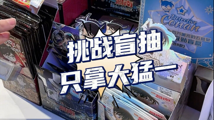 盲抽日记｜挑战🔥只拿大猛一会得到什么？会得到快乐！应该是挑战成功的吧🤔