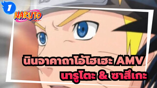 [นินจาคาถาโอ้โฮเฮะ AMV] นารูโตะ & ซาสึเกะ / ร่าร้อน_1