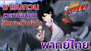 [พากย์ไทย] มารบกวนเวลานอนผม รู้ไหมจะเป็นยังไง - ครูพิเศษจอมป่วนรีบอร์น