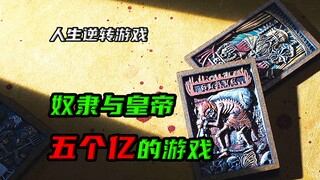 06漫改真人电影《人生逆转游戏》，就算一手烂牌，也能打赢