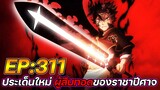 Black Clover 311 : ประเด็นใหม่ ผู้สืบทอดของ "ราชาปีศาจ" !! (สปอย)