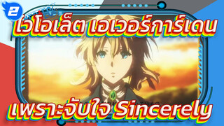 [ไวโอเล็ต เอเวอร์การ์เดน OP คลิป]
เพราะจับใจ-Sincerely_2