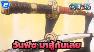 [วันพีซ] เตรียมพร้อมมาสู้กัน!_2