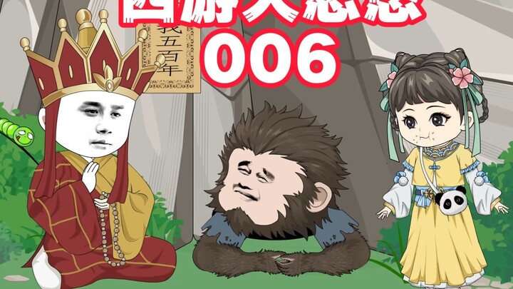 《西游大忽悠》第6集：思思荣当大师姐，孙悟空变成二师兄。