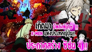 [ข่าวสาร] : เกิดมาพร้อมพลังพิเศษ ที่โคตรเทพ X-MEN แห่งญี่ปุ่น |ประกาศทำอนิเมะ ซีซั่น 4 แล้ว