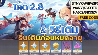 Genshin Impact ✦ โค้ดจากไลฟ์ 2.8  **FREE CODE 300 Primogems**