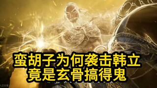 蛮胡子为何袭击韩立？竟是玄骨搞得鬼！（凡人修仙传）