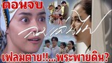 (ตอนจบ)​เฟลมตาย!! พระพายดิน? ลมเล่นไฟEP.18 #ละครช่อง3 #เชอรี่เข็มอัปสร #drama #ลมเล่นไฟ #อแมนด้า