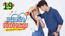 แผนรักหักคานลุง EP 19