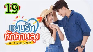 แผนรักหักคานลุง EP 19
