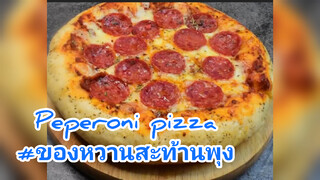 Peperoni pizza#ของหวานสะท้านพุง