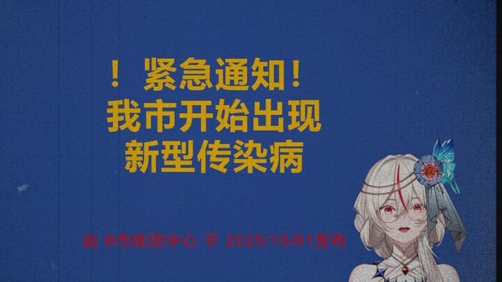 【模拟恐怖】你被感染了吗？