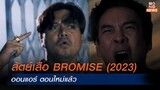 สัตย์เสือ BROMISE (2023) ออนแอร์ ตอนใหม่แล้ว