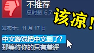 If domestic games delete Chinese and only leave English, then the only things waiting for you are ba