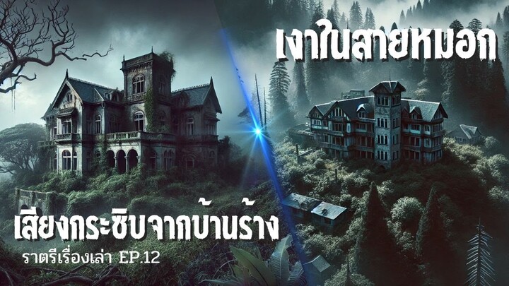 เสียงกระซิบจากบ้านร้าง, เงาในสายหมอก | ราตรีเรื่องเล่า Ep.12