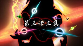 第三十三集 天命现世！   修仙沙雕动画