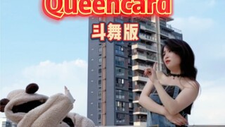 queencard斗舞版！快叫上你的怨种闺蜜一起来斗舞！