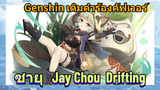 [เก็นชิน，เติมคำร้องคัฟเวอร์] ซายุ | Jay Chou (Drifting)