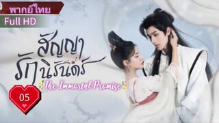 สัญญารักนิรันดร์  Ep05  The Immortal Promise  HD1080P พากย์ไทย [2022]