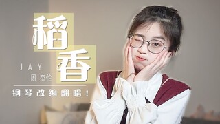 回到最初的美好！可爱女声治愈翻唱《稻香》