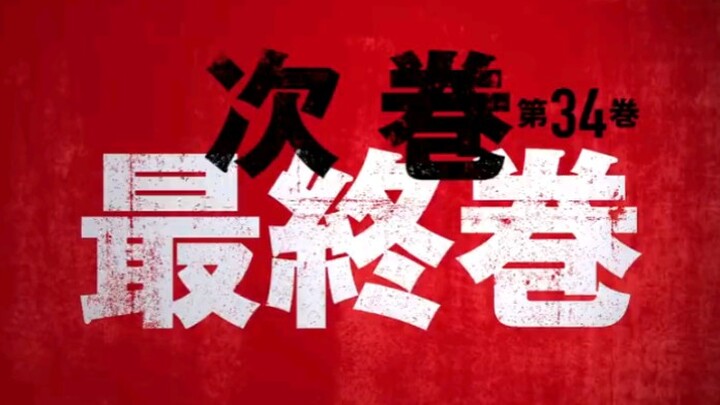 进击的巨人33卷&最终卷宣传PV