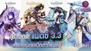 Genshin Impact : วิเคราะห์ตัวละคร แพตช์ 3.3 สายงบน้อย เปิดตัวละครไหนดี?