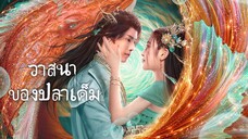 วาสนาของปลาเค็ม ตอน4