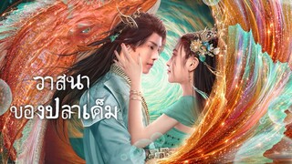 [ ซับไทย ] วาสนาของปลาเค็ม ตอน22