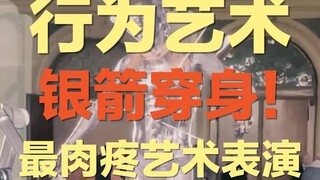 他用5根银箭戳穿身体，还要表演8小时！| 这位艺术家的创作母题居然是身体疼痛，不愧是行为艺术之母的徒弟