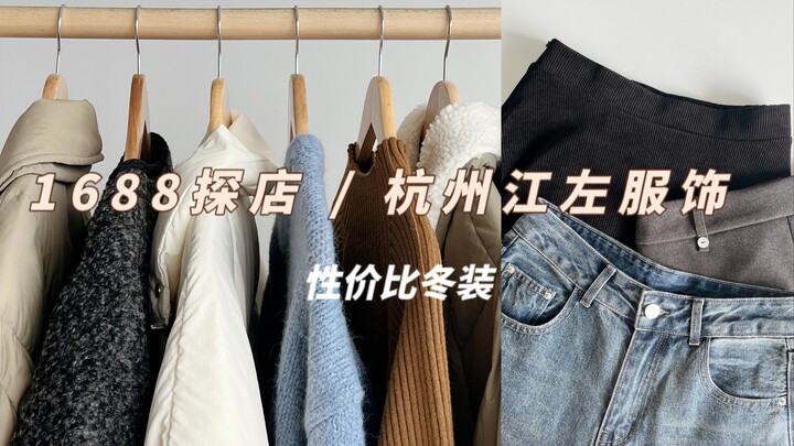 ตะลุยร้าน 1688 | Jiangzuo Apparel หางโจว: แชร์เสื้อผ้าฤดูหนาวราคาคุ้มค่าแบบเรียบง่าย สาวออฟฟิศจัดเต็