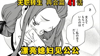 无职转生#41 鲁迪带着艾莉丝见自己的家人，期间低情商的保罗差点破坏气氛，还好被鲁迪化解，第二天在和保罗告别后，鲁迪一行离开了米里斯大陆！