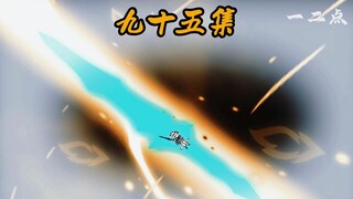 第九十五集：突破（这集缺一分钟下集补上）