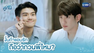 งั้นถ้าแอบรัก ถือว่ากวนพี่ไหม? | เพราะเราคู่กัน 2gether The Series