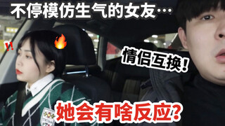 情侣互换！故意在女友面前用力关车门！不停模仿生气的女友她会怎样？