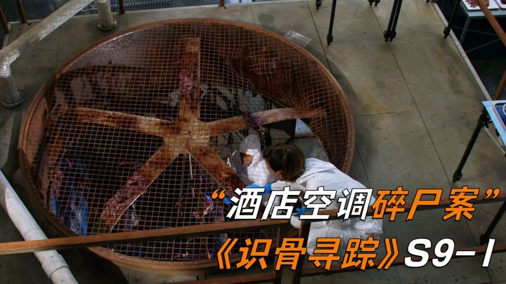 酒店空调内惊现碎尸，凶器竟会拐弯爆头，《识骨寻踪》S9-01