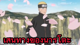 เส้นทางของนารูโตะ