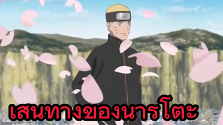 เส้นทางของนารูโตะ