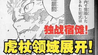 【咒术264话情报速递】虎杖悠仁领域展开！